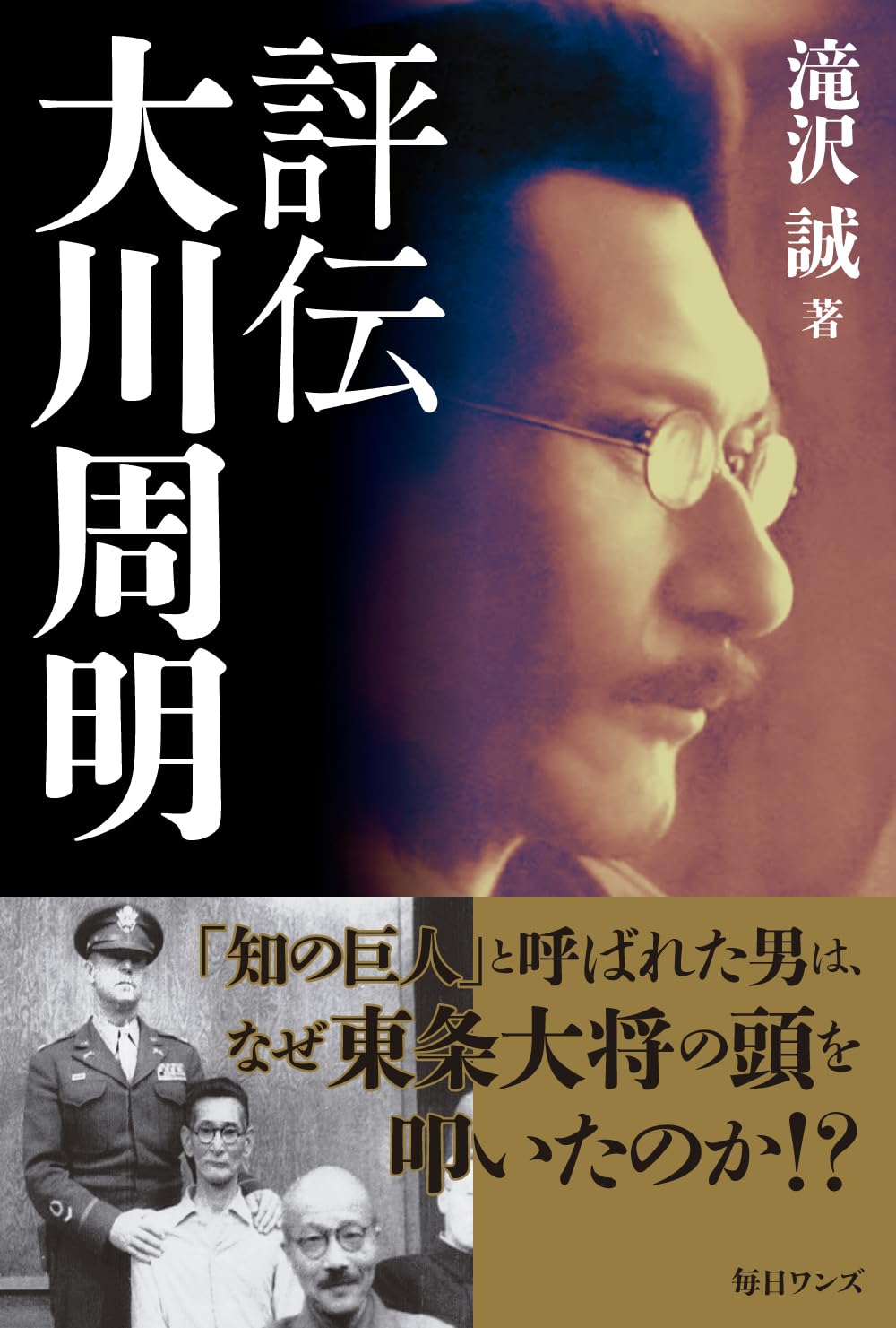 評伝大川周明 | 滝沢 誠 |本 | 通販 | Amazon